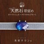 [美術サロン]天然石帯留めホワイト...