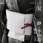 ショッピング浴衣 帯 美術サロン 紗 半幅帯 細帯 市松七宝 絹鼠 日本製 ライトグレー 薄灰色 細帯 半巾帯 浴衣帯 上品 大人 夏用 着物 単衣 ６月7月8月9月 レディース 女性用