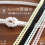 正絹帯締め夏用単衣用レース風全5色...