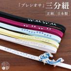 絹100% プレシオサ 三分紐 日本製 正絹 ラインストーン 角朝組 平組 和装 小物 カジュアル セミ フォーマル 春夏秋冬 色無地　江戸小紋 通年 衿秀 fj504s