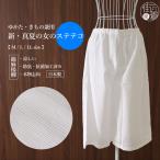 日本製 ＜綿麻楊柳＞ 新 真夏の女のステテコ ローライズ M L LL 白 綿 麻 防臭 抗菌 下ばき 腹巻 和装肌着 洗濯 しろ シロ ホワイト 単衣 春 夏 秋 (ma509s)