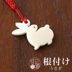 根付 花しおり うさぎ (象牙調 3830-1) 兎 卯年 ウサギ 動物 白 アイボリー 根付け 帯飾り 日本製