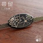 [日本製]帯留めスパイダー蒔絵金彩...