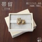帯留め桐箱入り日本製真鍮帯留め親子...