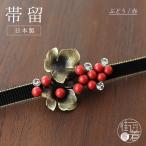 帯留め日本製ぶどう葡萄南天ブロンズ...