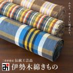 着物 反物 伊勢木綿 レディース 伝統工芸品 伊勢木綿きもの 濃色系 臼井織布製品 木綿着物 湯のし済み フルオーダーお誂えOK カジュアル着物 天然素材 綿100%