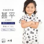 100cm 110cm 九重 男児甚平 家紋 (オフ白) 男の子 キッズ こども 子供用 ブランド じんべい 夏 綿100% 藤田彩華・HINARI 夏祭り 部屋着 浴衣 fj507