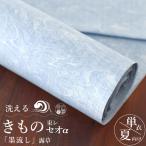 [ 洗える 夏着物 ] 東レ セオα 「墨流し」反物 (露草) 洗える着物 セオアルファ 単衣 水色 空色 青 ブルー マーブル パステル 無地感