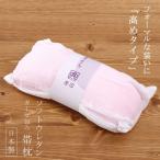 帯枕 着物 着付け ソフト ウレタン ガーゼ 日本製 和装 小物 振袖 留袖 小紋 訪問着 高め おびまくら 帯まくら 着付け小物 和装小物 ピンク 礼装用 フォーマル