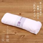 【帯の両端がキレイに決まる ロングタイプ】ロング帯枕（ガーゼ袋入り・長め）おびまくら 帯まくら おび枕 着物 着付け小物 着付 和装小物 定番