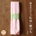 [ ограниченное количество ] оригинальный шерсть Moss Lynn [ широкий ширина ] поясница шнурок ( розовый ) Moss поясница шнур шерсть Moss .. шнур .. шнурок одноцветный гардеробные аксессуары аксессуары для кимоно кимоно длинное нижнее кимоно нижняя рубашка юката одиночный товар удобный товары 