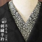 [洗える半衿] 刺繍半衿 サークルレ�