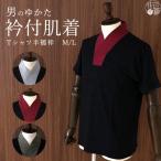 ショッピングゆかた 男性用 浴衣 メンズ 肌着 ゆかた衿付肌着 全3色 M L Ｔシャツ襦袢 男の襦袢 肌着 半袖 洗える 半襦袢