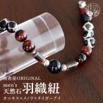 [ улица надеты магазин оригинал ] мужской перо тканый шнур натуральный камень * оникс menou Tiger I (MAN-B1) несессер комплект несессер ввод перо тканый цепь. клетка шнурок мужской джентльмен для fj507