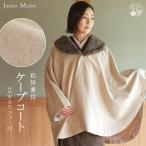 ショッピングケープ [ 和洋兼用 ] JAPAN MODE 高級 ケープ コート ヘリンボーン ベージュ ( ファー 灰茶 ) ポンチョ ウール混 和装 礼装時 訪問着 ２way 取り外し可能 fj510s
