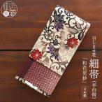ショッピングさらさ 細帯 半巾帯 紅型調 紬風 和花更紗（薄チャ MH-06-B）単品 両面OK リバーシブル 花柄 更紗 花唐草 菱形 召しませ花 (ma510)