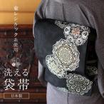 [東レシルック糸使用]洗える袋帯織...