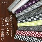 ショッピング柄 [ 日本製 ] ちりめん 帯揚げ 幾何学 柄 10柄 洗える ポリエステル カジュアル おびあげ 帯あげ 家庭洗濯 縮緬 古典 レトロ 市松 千鳥格子 水玉 麻の葉