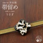 清水焼帯留めうさぎ-帯留おびどめ京...