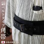 ワンタッチ帯 ベルトタイプ 角帯 (全3色) 日本製 倉敷 帆布 綿100% ハトメベルト 浴衣帯 ゆかた帯 デニム着物 文化帯 (ym304s)