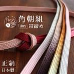 [ 日本製 ] 正絹帯締め 角朝組 帯締�