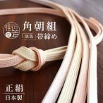 [ 日本製 ] 正絹帯締め 角朝組 帯締�