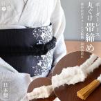 [日本製] ボーダーレース 丸ぐけ 帯�