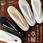 歩きやすい 日本製 佐賀錦 ビーズストーン 草履 M L LL フォーマル カジュアル ぞうり ラインストーン 金 銀 白 黒 色 シンプル 和装 着物 きもの 履物 ym503