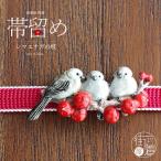 [ уникальность. мир .. очарование ] obidome obi ..simaenaga. ветка simaenaga птица юг небо растения красный шт .. сделано в Японии белый симпатичный модный зима снег. .. число SUU