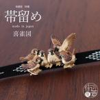「七緒」掲載[帯留]喜雀図OD09...