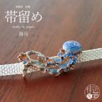 [個性的 帯留め] 海月 OD107 夏 くらげ 海洋生物 ブルー ゴールド 浴衣 着物 きもの 化粧箱入  和装小物 日本製 数 SUU (ym405s)