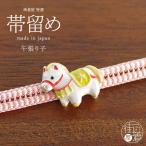  шт .. obidome . обивка . сделано в Японии obi ...... лошадь лошадь . главный .. предмет амулет . исключая . You moa симпатичный аксессуары для кимоно мир мелкие вещи кимоно кимоно fj506s