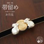 帯留め(単品)　[新作追加！]【独特の世界観が魅力】  - お月見帯留め - うさぎ 兎 月 満月 月兎 ラビット ムーン 個性的 帯どめ 和装小物 カジュアル