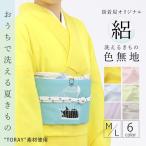 色無地　夏用　【夏きもの単品】 絽色無地着物（単衣） 全6色 （M・Lサイズ)東レ素材 tsuki to kame オリジナル 仕立て上がり 洗える着物 街着屋