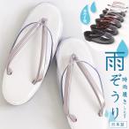 日本製 「時雨履き 雨草履(全7色)」 フリーサイズ 黒 白 ブラック ホワイト 国産ウレタンソール 雨ぞうり 爪皮 ウレタン 梅雨 雪 防寒 透明 クリア 日本製