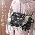 [ 洗える 半巾帯 ] 細帯 織 吹き寄せ 黒 東レ シルック リバーシブル 洗える 半幅帯 長尺 長め カジュアル 古典 桜 松 梅 菊 総柄 麻の葉 創世舎