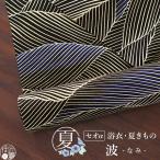 2023年新柄！洗える浴衣 反物 ゆかた・夏きもの 波 (黒色) 月華美人 日本製 東レ セオα