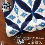 [セオα] 浴衣 反物 七宝菱文 生成り×濃紺色 洗える ゆかた 夏きもの 月華美人 日本製 東レ セオアルファ 涼しい 夏着物 小紋 ネイビー 青 レトロ モダン ym504