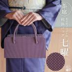 街着屋ノ江戸小紋 利休バッグ 七曜 濃紫 日本製 茶席 結婚式 披露宴 略礼装 卒業式 入学式 茶会 フォーマル 大容量 着物 和服 おでかけ 鞄 fj510