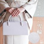 街着屋ノ江戸小紋 利休バッグ 雪輪 銀灰 日本製 茶席 結婚式 披露宴 略礼装 卒業式 入学式 茶会 フォーマル 大容量 着物 和服 おでかけ 鞄 fj510