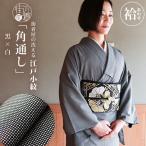 日本製 洗える着物 江戸小紋 袷 仕立て上がり 角通し 黒 × 白 M L サイズ モノトーン きもの 和装 女性 レディース 服装 母親 春 秋 冬 オリジナル ym502s