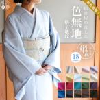 着物 洗える 色無地 単衣 日本製 東レ 街着屋の進化した色無地 全16色 S M L サイズ 仕立て上がり 格子 地紋