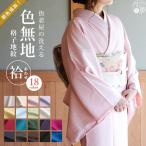 着物 洗える 色無地 袷 仕立て上がり 日本製 東レ 全16色 S M L サイズ 20代 30代 40代 50代 60代 女性 レディース