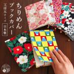 ブックカバー 文庫本 おしゃれ 布 和柄 日本製 ちりめん 9柄 小説 ラノベ A6 和風 縮緬 布製 洗える 洗濯 メンズ レディース かわいい