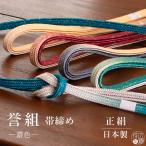 「紐の渡敬」正絹帯締め 誉組 ぼかし染め 5色【日本製】平組紐 おびじめ フォーマル カジュアル 金糸 正絹 シルク 赤 紺 緑 青 ターコイズ 黄 女性 着物(ab502)