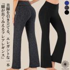 ヨガウェア ヨガパンツ ヨガレギンス ヨガ レギンス フレア スパッツ ホットヨガ おしゃれ かわいい お洒落 可愛い 775 3色フレアレギンス