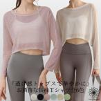 ヨガウェア ヨガ トップス 長袖 ホットヨガ  シースルー 羽織 吸収速乾 冷房対策 快適　レディース おしゃれ かわいい 814 シースルー長袖ショートT