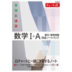 新課程 チャート式 基礎と演習数学I+A 基本・標準例題完成ノートパック