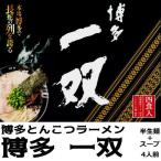 博多一双 こだわりの麺 特製豚骨ス