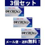 【送料無料】3個セット ロキソプロフェン錠 12錠×3個セット ※薬剤師の確認後の発送です。 【税制対象商品】 第1類医薬品 ロキソニンSと同じ成分です。